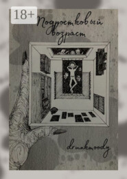 Подростковый возраст