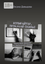 Копирайтер, прокачай скилы! Научу всем фишкам по увеличению дохода