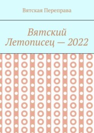 Вятский летописец – 2022