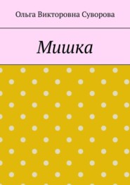 Мишка
