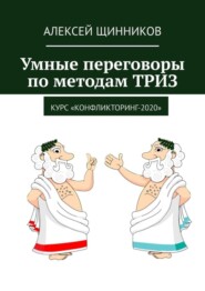 Умные переговоры по методам ТРИЗ. Курс «Конфликторинг-2020»