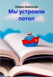 Мы устроили потоп