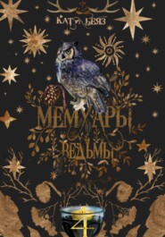 Мемуары ведьмы 4