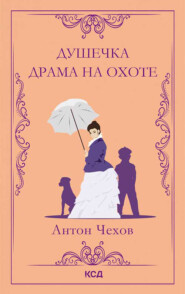 Душечка. Драма на охоте
