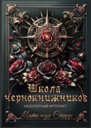Школа чернокнижников. Абсолютный артефакт