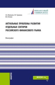 Актуальные проблемы развития отдельных секторов российского финансового рынка. (Аспирантура, Магистратура). Монография.