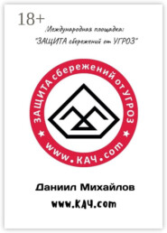 Международная площадка: «Защита сбережений от угроз»