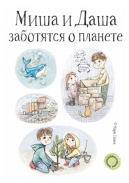 Миша и Даша заботятся о планете
