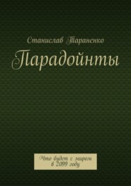 Парадойнты. Мир в 2099 году