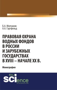Правовая охрана водных фондов в России и зарубежных государствах в XVIII – начале XX вв. (Бакалавриат). Монография