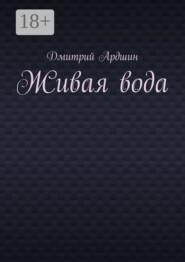 Живая вода