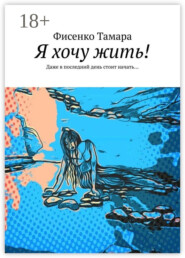 Я хочу жить! Даже в последний день стоит начать…