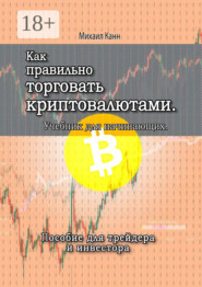 Как правильно торговать криптовалютами. Учебник для новичка
