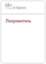 Покровитель