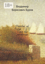 Hannibal ad Portas – 9 – Пока еще любовницы