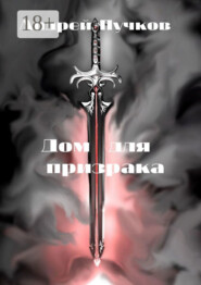 Дом для призрака