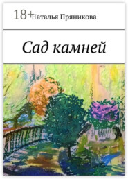 Сад камней