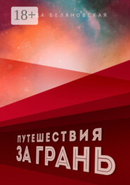 Путешествия за грань
