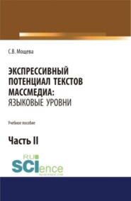 Экспрессивный потенциал текстов массмедиа: языковые уровни. Часть 2. (Бакалавриат, Магистратура, Специалитет). Учебное пособие.