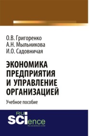 Экономика предприятия и управление организацией . Учебное пособие