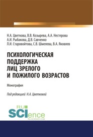 Психологическая поддержка лиц зрелого и пожилого возрастов. (Бакалавриат). Монография