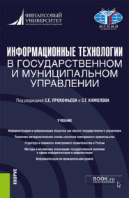 Информационные технологии в государственном и муниципальном управлении. (Бакалавриат, Магистратура). Учебник.