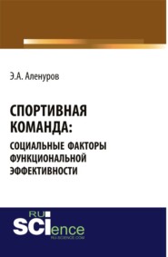 Спортивная команда: социальные факторы функциональной эффективности. (Бакалавриат). (Монография)