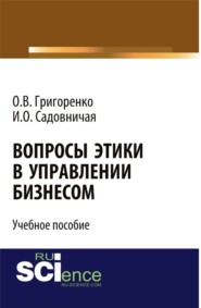 Вопросы этики в управлении бизнесом. Учебное пособие