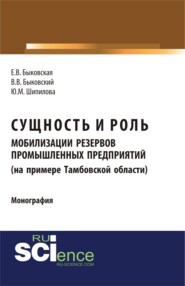 Сущность и роль мобилизации резервов промышленных предприятий (на примере Тамбовской области). (Аспирантура, Бакалавриат). Монография.