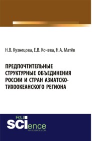 Предпочтительные структурные объединения России и стран Азиатско-Тихоокеанского региона. (Аспирантура, Бакалавриат). Монография.