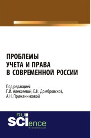 Проблемы учета и права в современной России. (Адъюнктура, Аспирантура, Бакалавриат, Магистратура). Монография.