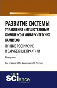 Развитие системы управления имущественным комплексом университетских кампусов: лучшие российские и зарубежные практики. Монография