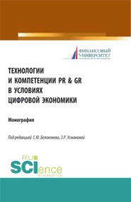 Технологии и компетенции PR GR в условиях цифровой экономики. (Аспирантура). Монография.