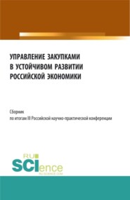 Сборник по итогам III Российской научно-практической конференции Управление закупками в устойчивом развитии Российской экономики . (Аспирантура, Бакалавриат, Магистратура). Сборник статей.