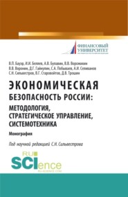 Экономическая безопасность России: методология, стратегическое управление, системотехника. (Монография)