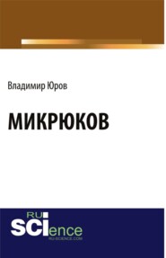 Микрюков. (Аспирантура, Бакалавриат). Монография.