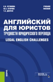 Английский для юристов: трудности юридического перевода Legal English Challenges. (Бакалавриат, Магистратура, Специалитет). Учебное пособие.