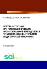 Итоговая аттестация при реализации программ профессиональной переподготовки. Требования, модели, результаты (педагогическое образование). (Аспирантура, Бакалавриат, Магистратура). Учебное пособие.