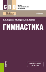 Гимнастика. СПО. Учебник