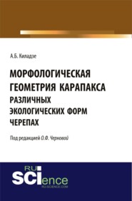 Морфологическая геометрия карапакса различных экологических форм черепах. (Монография)