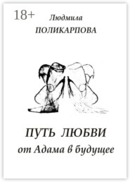 Путь любви от Адама в будущее. Полуфантастическая поэма