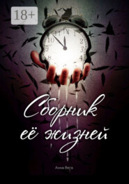 Сборник её жизней