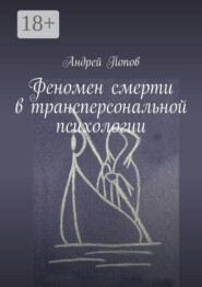 Феномен смерти в трансперсональной психологии