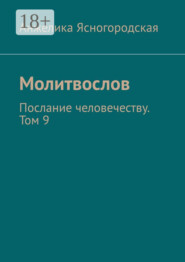 Молитвослов. Послание человечеству. Том 9