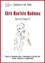 Kürk Mantolu Madonna. Часть 8 (глава 2). Роман на турецком языке с переводом на русский для чтения, пересказа и аудирования