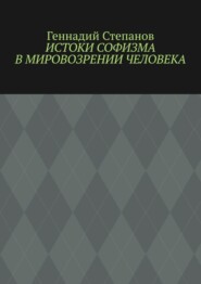 Истоки софизма в мировозрении человека