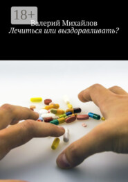 Лечиться или выздоравливать?