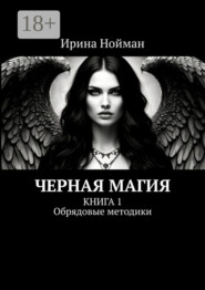 Черная магия. Книга 1. Обрядовые методики