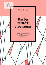 Рыба гниёт с головы. Исторический детектив