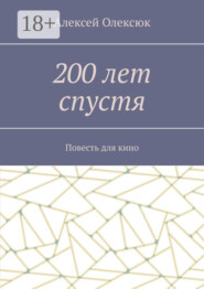 200 лет спустя. Повесть для кино